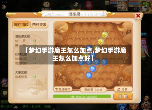 【梦幻手游魔王怎么加点,梦幻手游魔王怎么加点好】