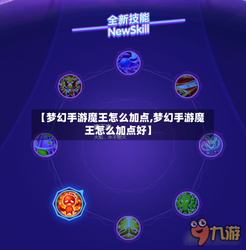 【梦幻手游魔王怎么加点,梦幻手游魔王怎么加点好】-第2张图片