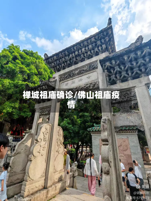 禅城祖庙确诊/佛山祖庙疫情