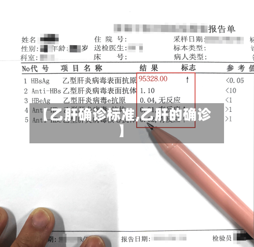 【乙肝确诊标准,乙肝的确诊】-第2张图片