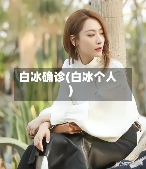 白冰确诊(白冰个人)