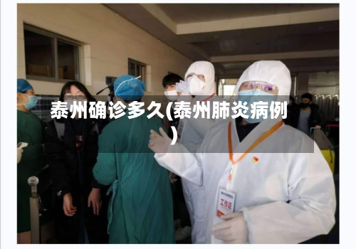 泰州确诊多久(泰州肺炎病例)