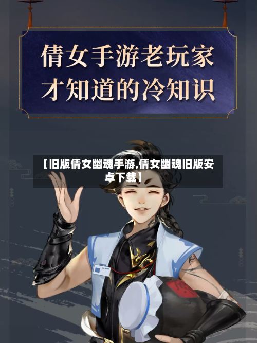 【旧版倩女幽魂手游,倩女幽魂旧版安卓下载】