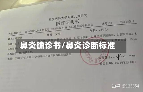 鼻炎确诊书/鼻炎诊断标准-第2张图片