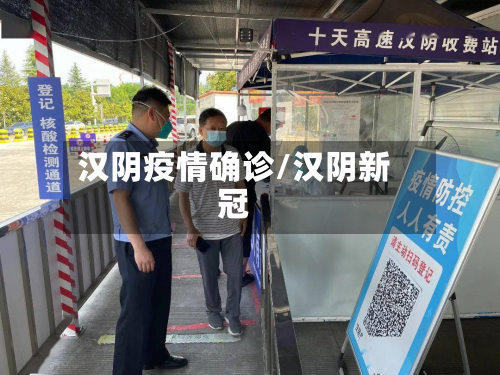 汉阴疫情确诊/汉阴新冠-第2张图片