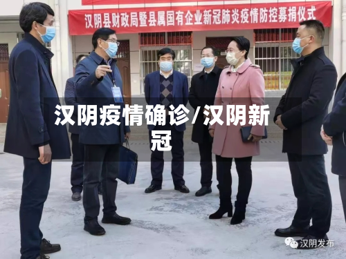 汉阴疫情确诊/汉阴新冠