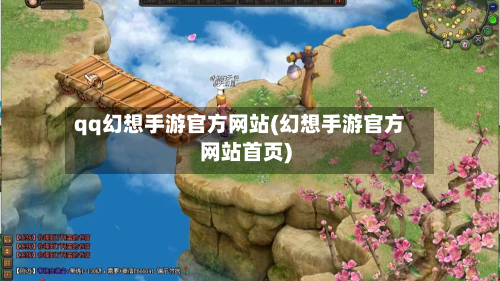 qq幻想手游官方网站(幻想手游官方网站首页)-第2张图片