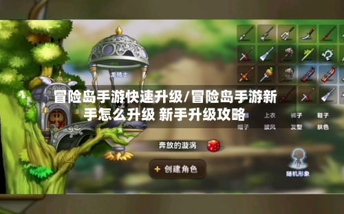 冒险岛手游快速升级/冒险岛手游新手怎么升级 新手升级攻略-第3张图片