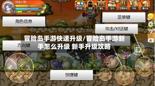 冒险岛手游快速升级/冒险岛手游新手怎么升级 新手升级攻略