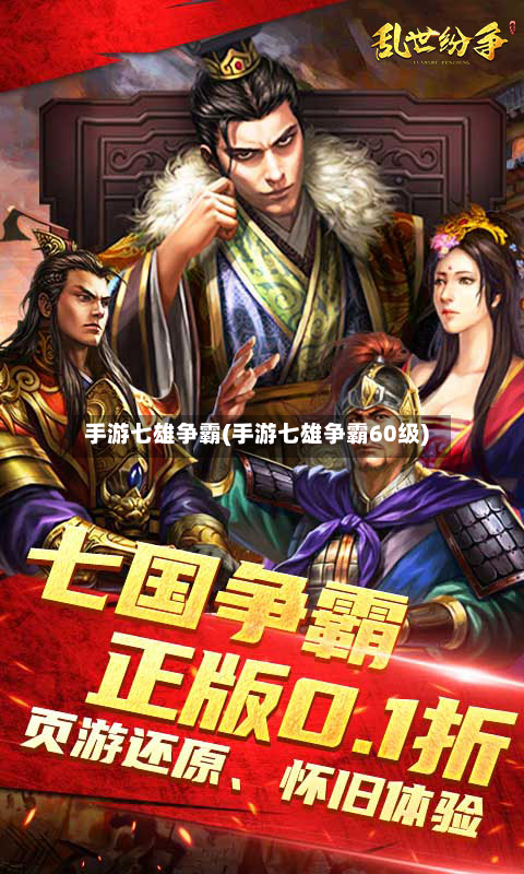 手游七雄争霸(手游七雄争霸60级)