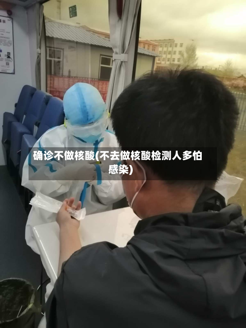 确诊不做核酸(不去做核酸检测人多怕感染)