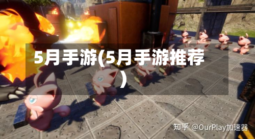 5月手游(5月手游推荐)