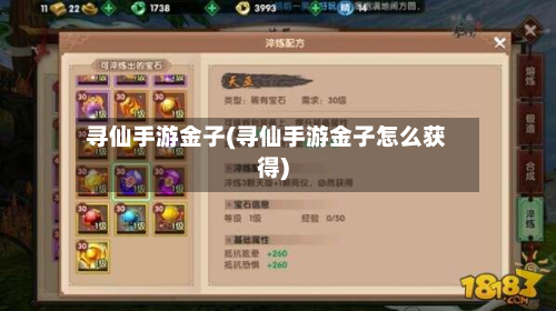 寻仙手游金子(寻仙手游金子怎么获得)