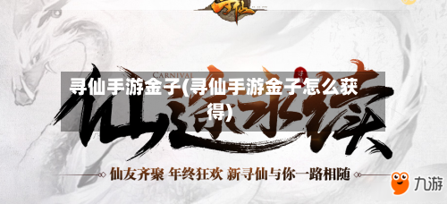 寻仙手游金子(寻仙手游金子怎么获得)-第3张图片