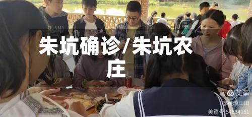 朱坑确诊/朱坑农庄
