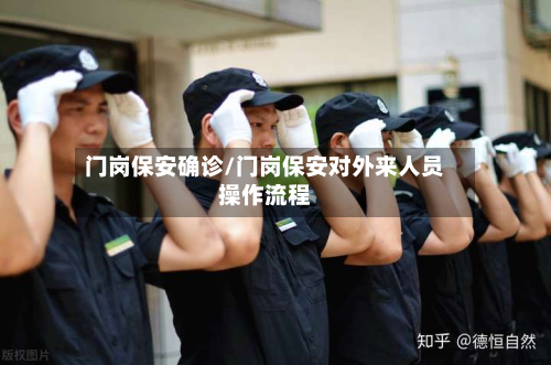 门岗保安确诊/门岗保安对外来人员操作流程