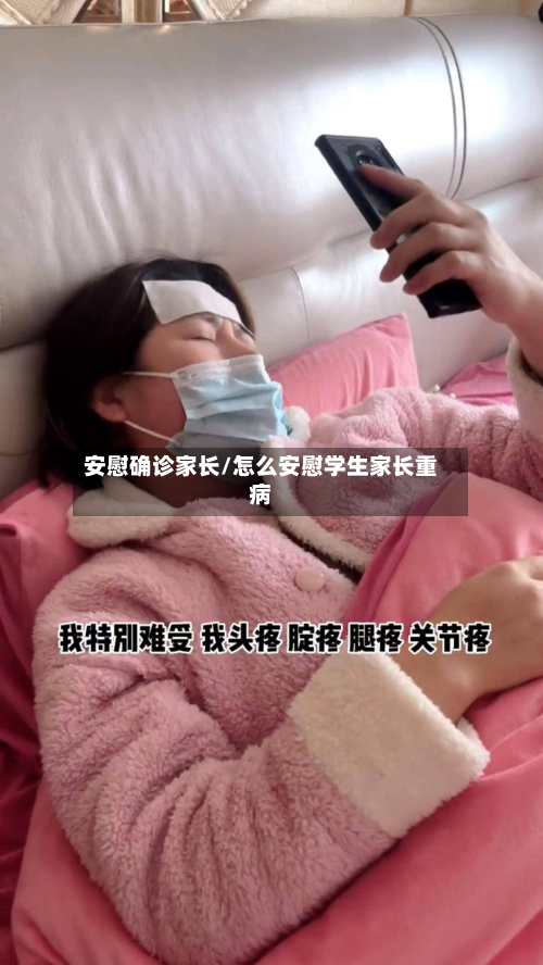 安慰确诊家长/怎么安慰学生家长重病