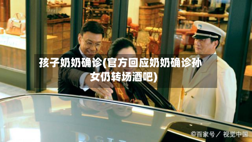 孩子奶奶确诊(官方回应奶奶确诊孙女仍转场酒吧)-第3张图片