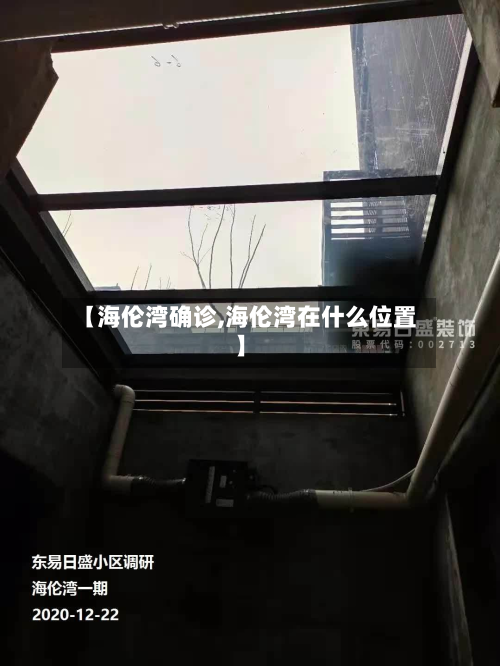 【海伦湾确诊,海伦湾在什么位置】
