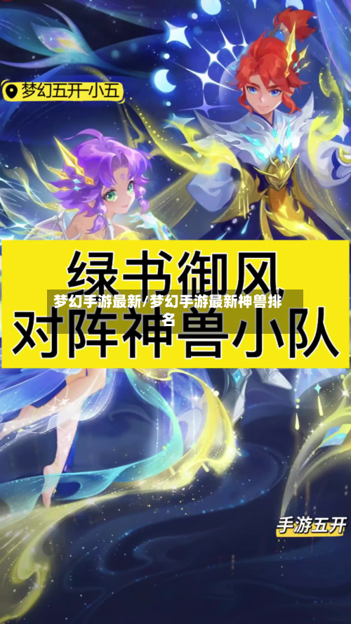 梦幻手游最新/梦幻手游最新神兽排名-第2张图片