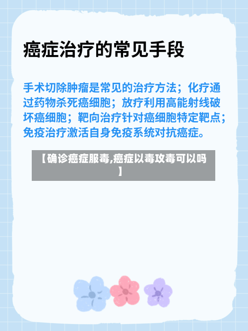 【确诊癌症服毒,癌症以毒攻毒可以吗】