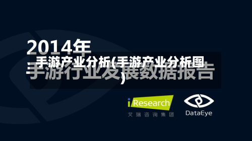 手游产业分析(手游产业分析图)-第2张图片
