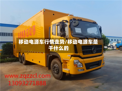移动电源车行情走势/移动电源车是干什么的