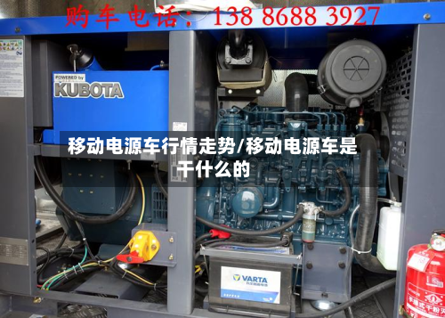 移动电源车行情走势/移动电源车是干什么的-第2张图片