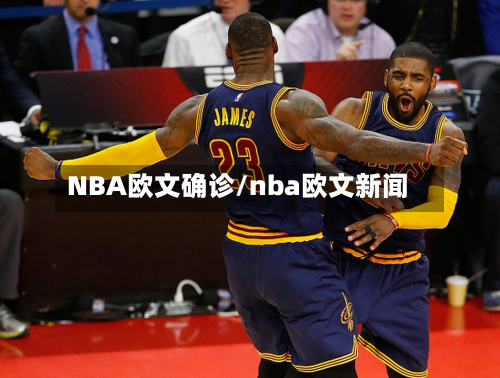 NBA欧文确诊/nba欧文新闻-第2张图片
