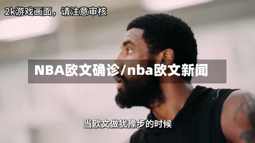 NBA欧文确诊/nba欧文新闻
