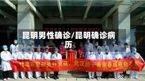 昆明男性确诊/昆明确诊病历-第3张图片