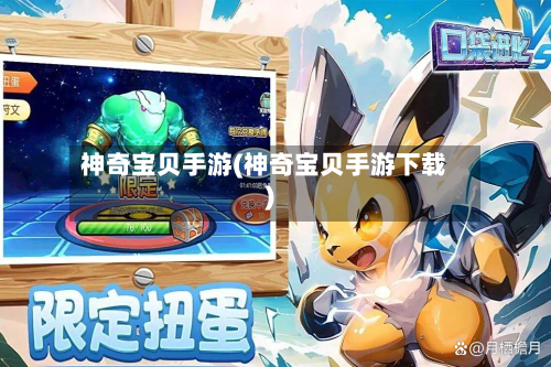 神奇宝贝手游(神奇宝贝手游下载)