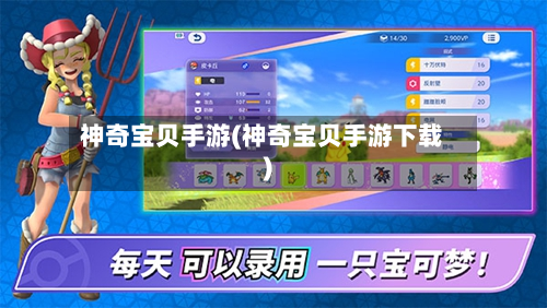 神奇宝贝手游(神奇宝贝手游下载)-第2张图片