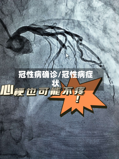 冠性病确诊/冠性病症状-第2张图片