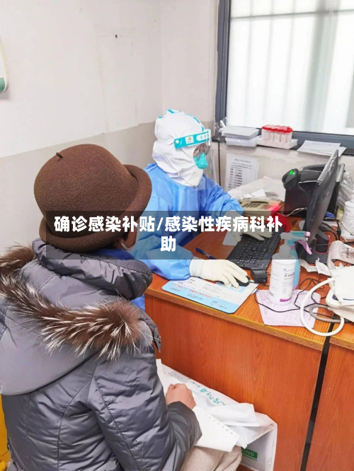 确诊感染补贴/感染性疾病科补助-第2张图片