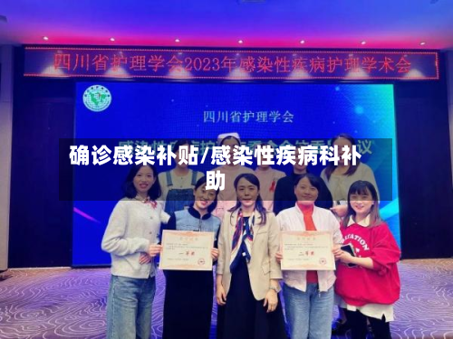 确诊感染补贴/感染性疾病科补助