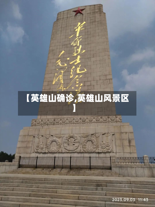 【英雄山确诊,英雄山风景区】-第2张图片