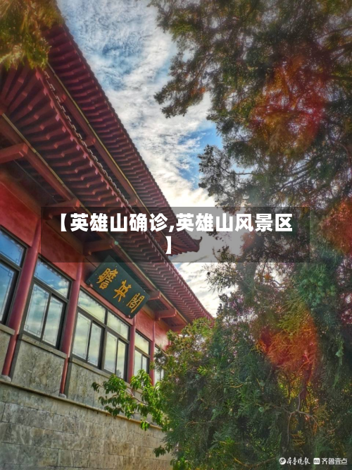 【英雄山确诊,英雄山风景区】