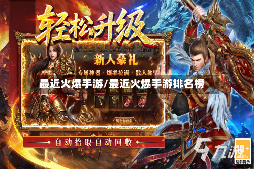 最近火爆手游/最近火爆手游排名榜-第2张图片