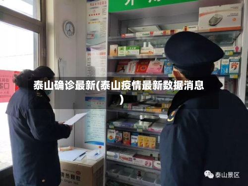 泰山确诊最新(泰山疫情最新数据消息)