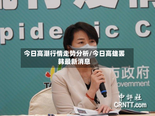 今日高潮行情走势分析/今日高雄罢韩最新消息-第3张图片
