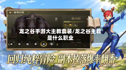 龙之谷手游大主教套装/龙之谷主教是什么职业-第3张图片