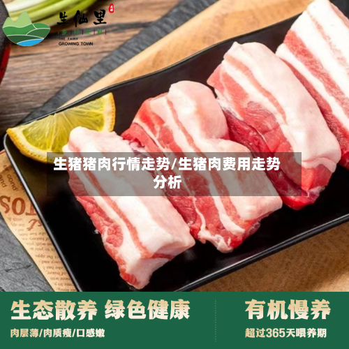 生猪猪肉行情走势/生猪肉费用走势分析