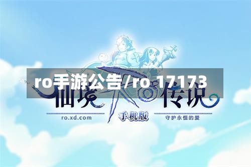 ro手游公告/ro 17173