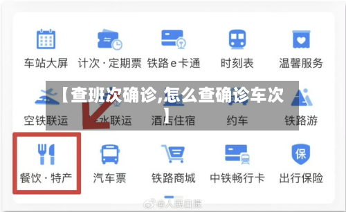 【查班次确诊,怎么查确诊车次】