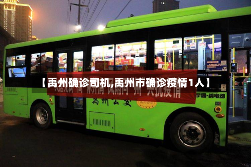 【禹州确诊司机,禹州市确诊疫情1人】-第2张图片