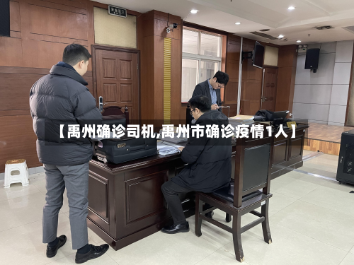 【禹州确诊司机,禹州市确诊疫情1人】