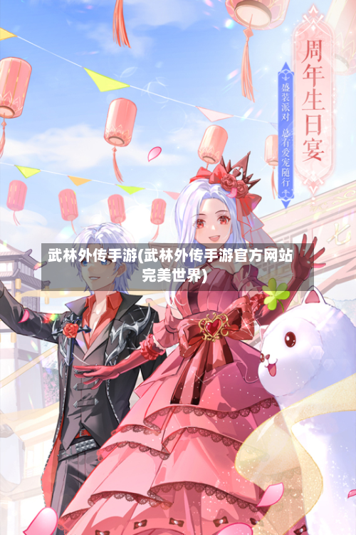 武林外传手游(武林外传手游官方网站完美世界)