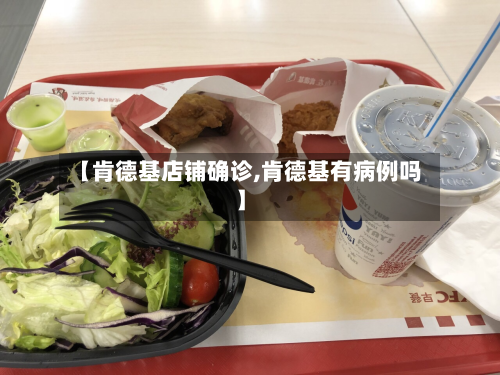 【肯德基店铺确诊,肯德基有病例吗】
