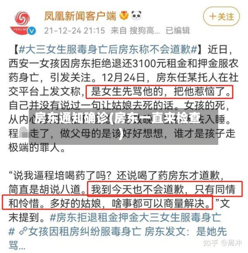 房东通知确诊(房东一直来检查)